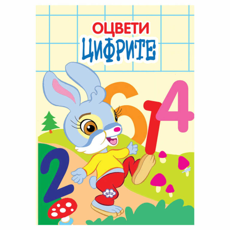 Забавна книжка за оцветяване с цветни модели, с която децата лесно ще научат цифрите.