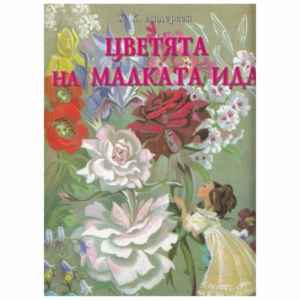 Класическа приказка за деца на световни известния автор Ханс Кристиан Андерсен от издателство Скорпио