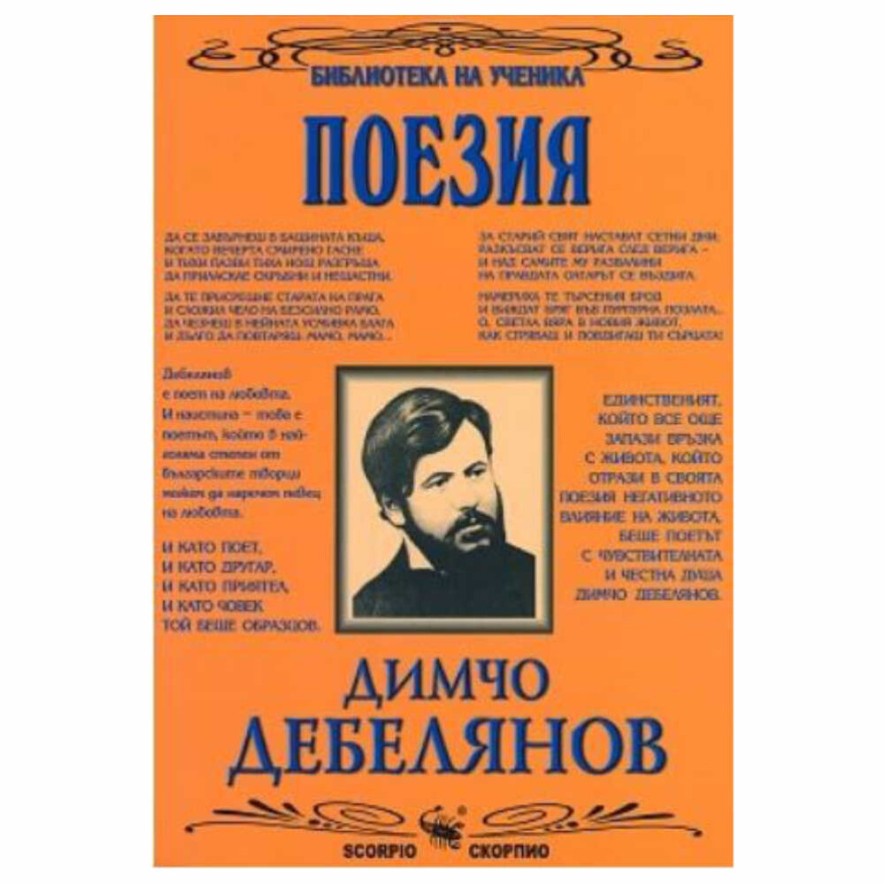 Книгата е част от поредицата „Библиотека на ученика“ на издателство „Скорпио”. Изданието е включено в списъците с препоръчителна литература за 8. и 11. клас.