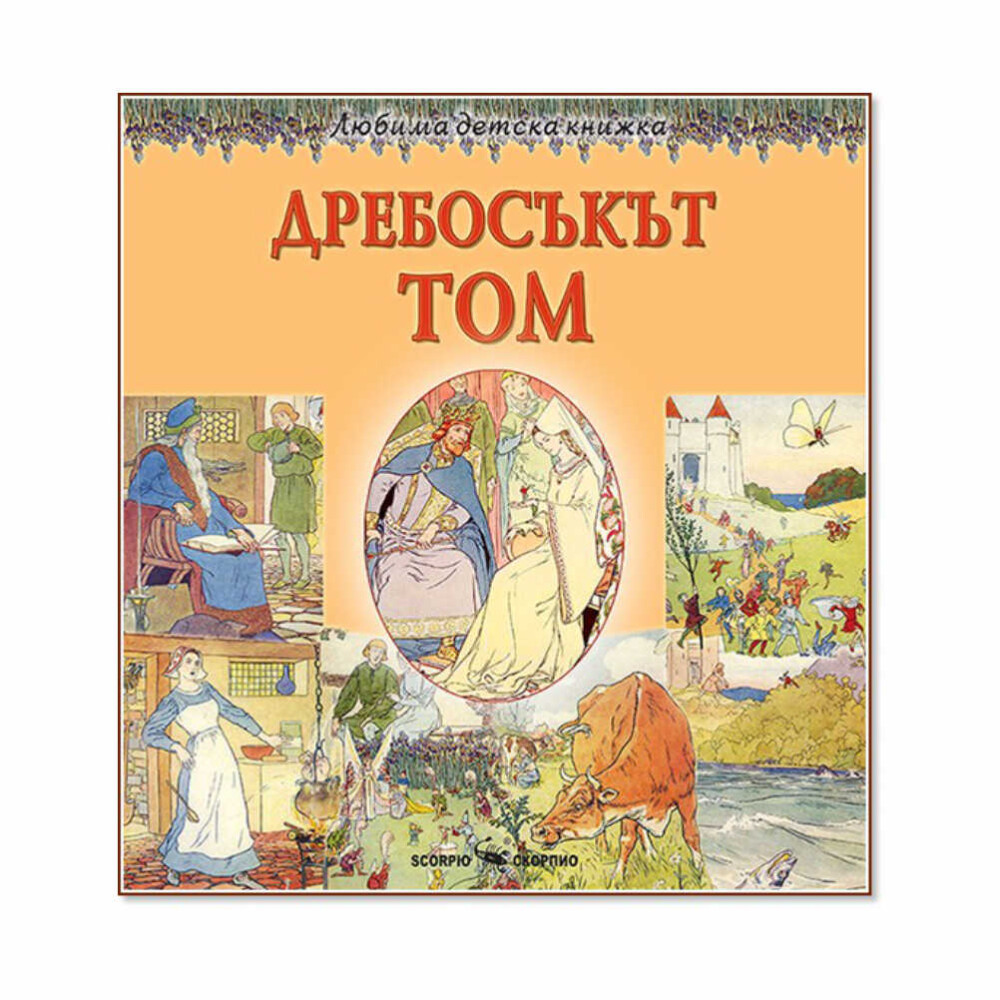 “След това Дребосъкът Том живя дълги години в Двореца и беше един от най-обичаните и почитани храбри рицари на Крал Артур!”