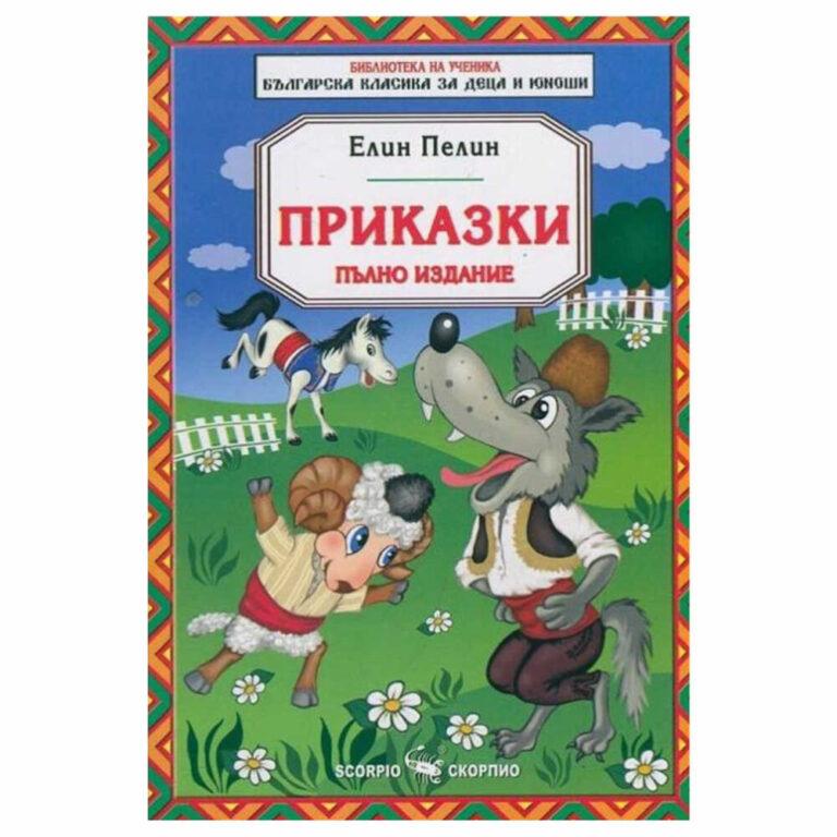 Пълното издание на Приказките на Елин Пелин включва всички авторски истории на разказвача на българското село за деца, малки басни и някои адаптирани чужди приказки.