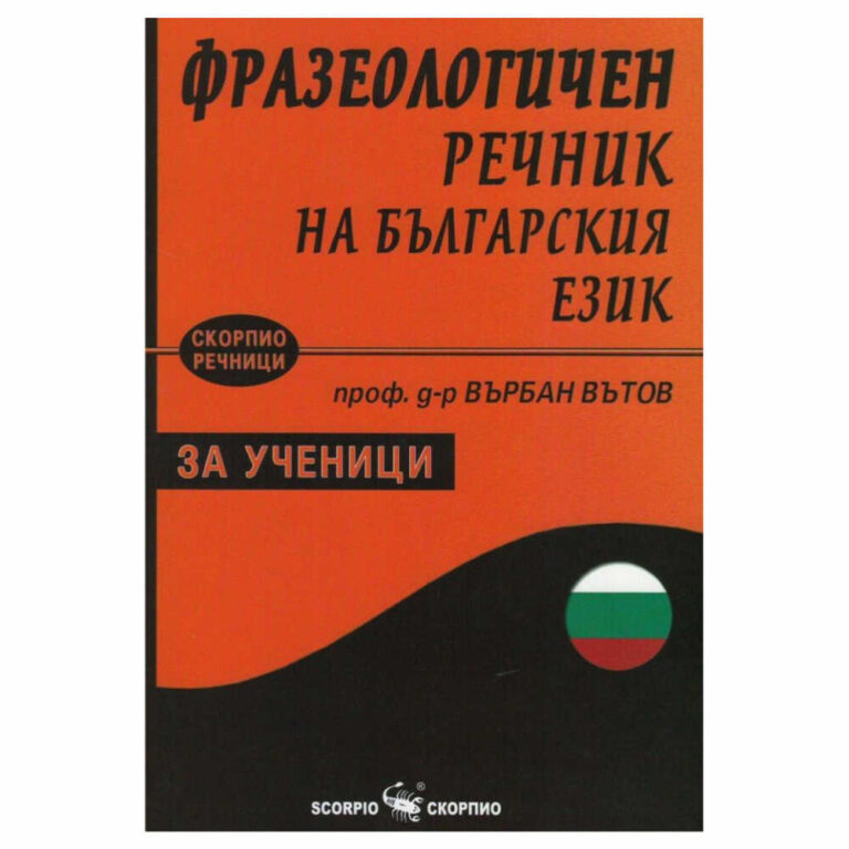 Целта на речника е да представи на учащите се от различни степени на българското училище (а и на масовия читател) достъпен фразеологичен справочник.