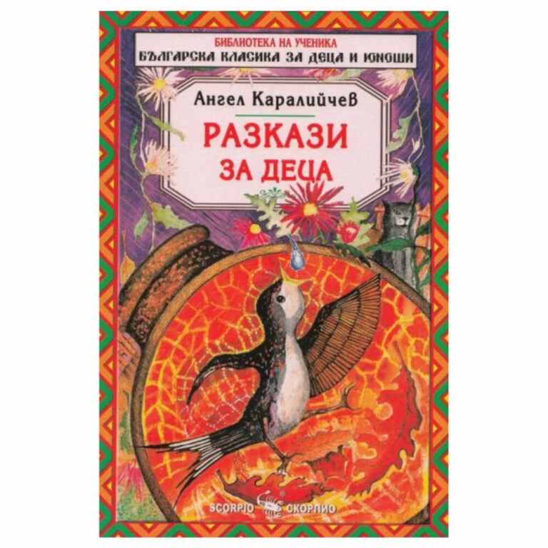 Разказите на Ангел Каралийчев ще научат малките читатели на трудолюбие, честност и доброта.