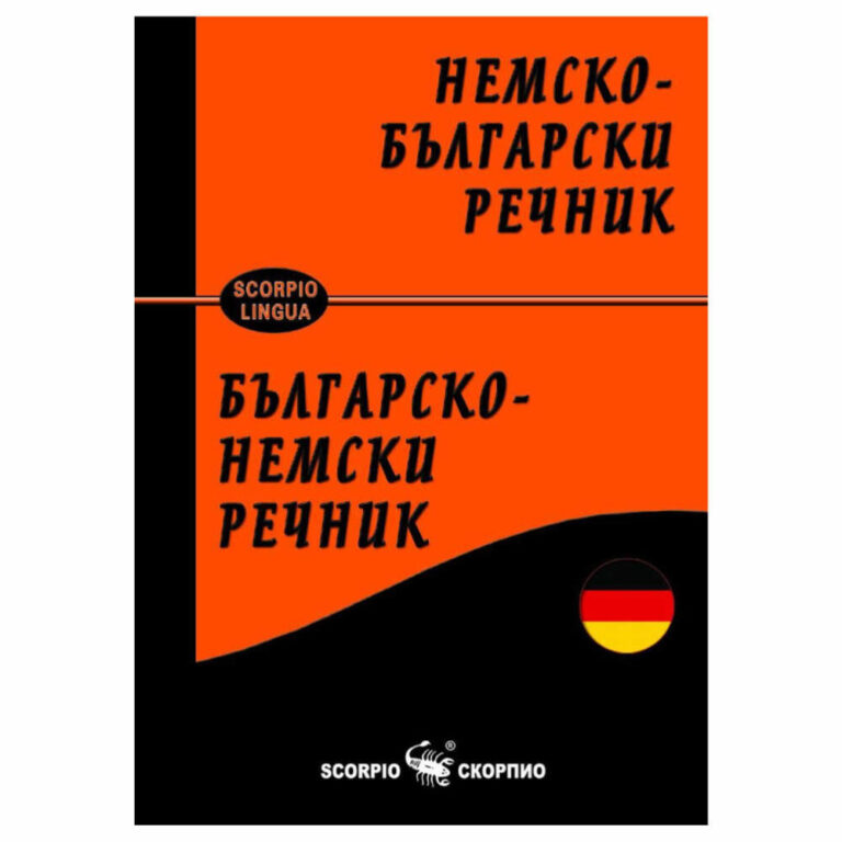 Немско-българският и българско-немски джобен речник е плод на дългогодишен творчески труд на един от най добрите специалисти по немски език в България, целта му е да подпомогне изучаващите немски език.