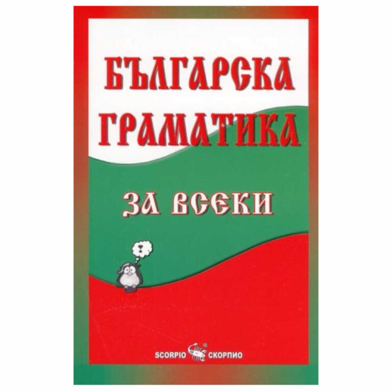 Българската азбука. Фонемен състав на българския език Граматиката като дял от езикознанието Дялове на граматиката – морфология, синтаксис Любопитно за граматиката от Русин Русинов