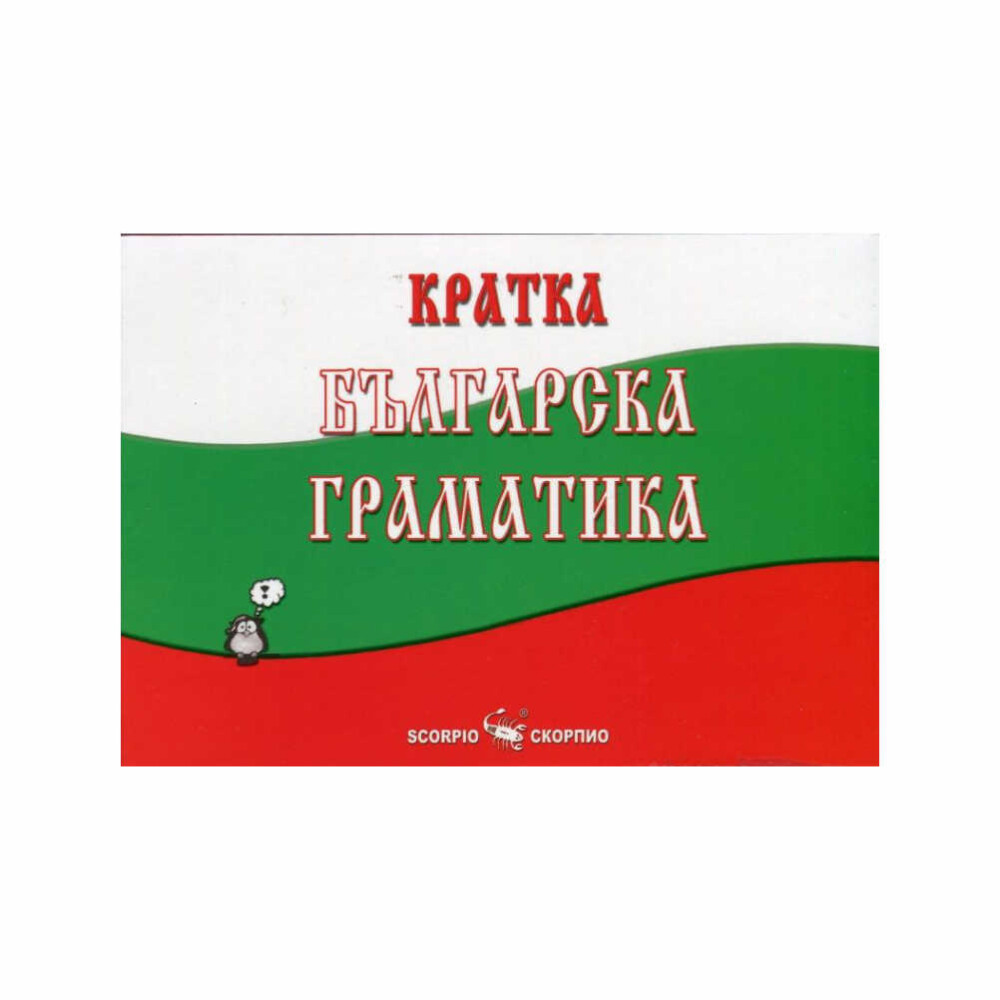 представените основни особености на граматическата система на съвременния български език и чрез обяснения как езиковите особености се включват в приетите правописни, правоговорни и пунктуационни правила.