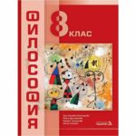 Oдобрен със Заповед РД 09-3256/14.08.2017 г. Учебната система по Философия за 8. клас на издателство „Педагог-6“