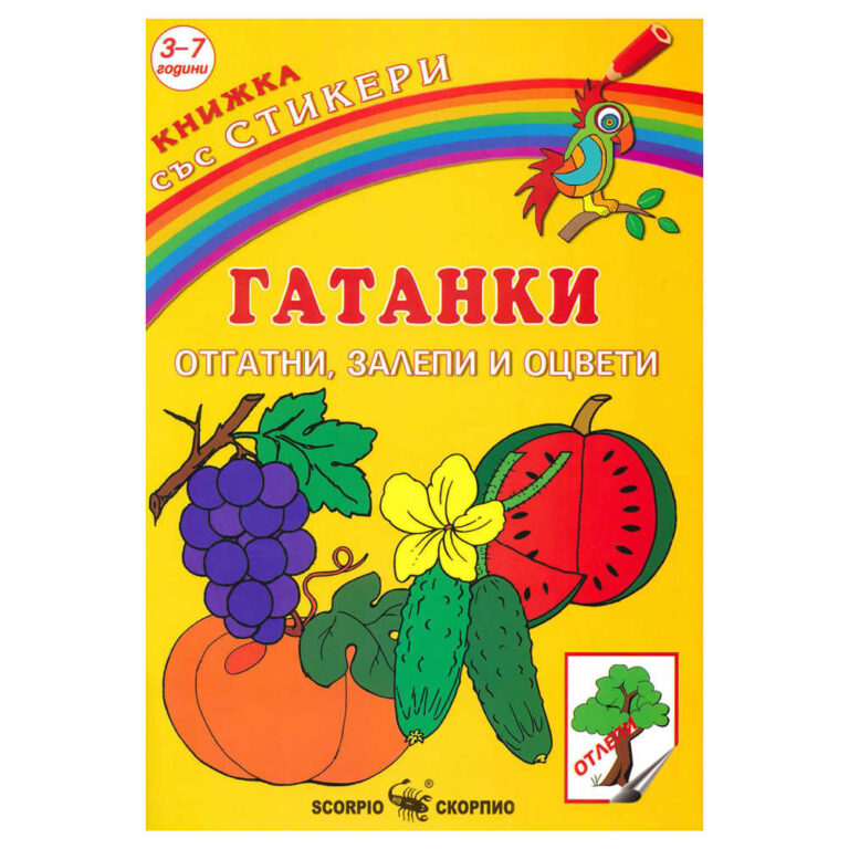 “Жълта, жалта свещица, на зелена полица, слънце грее – не топи я, вятър вее – не гаси я.