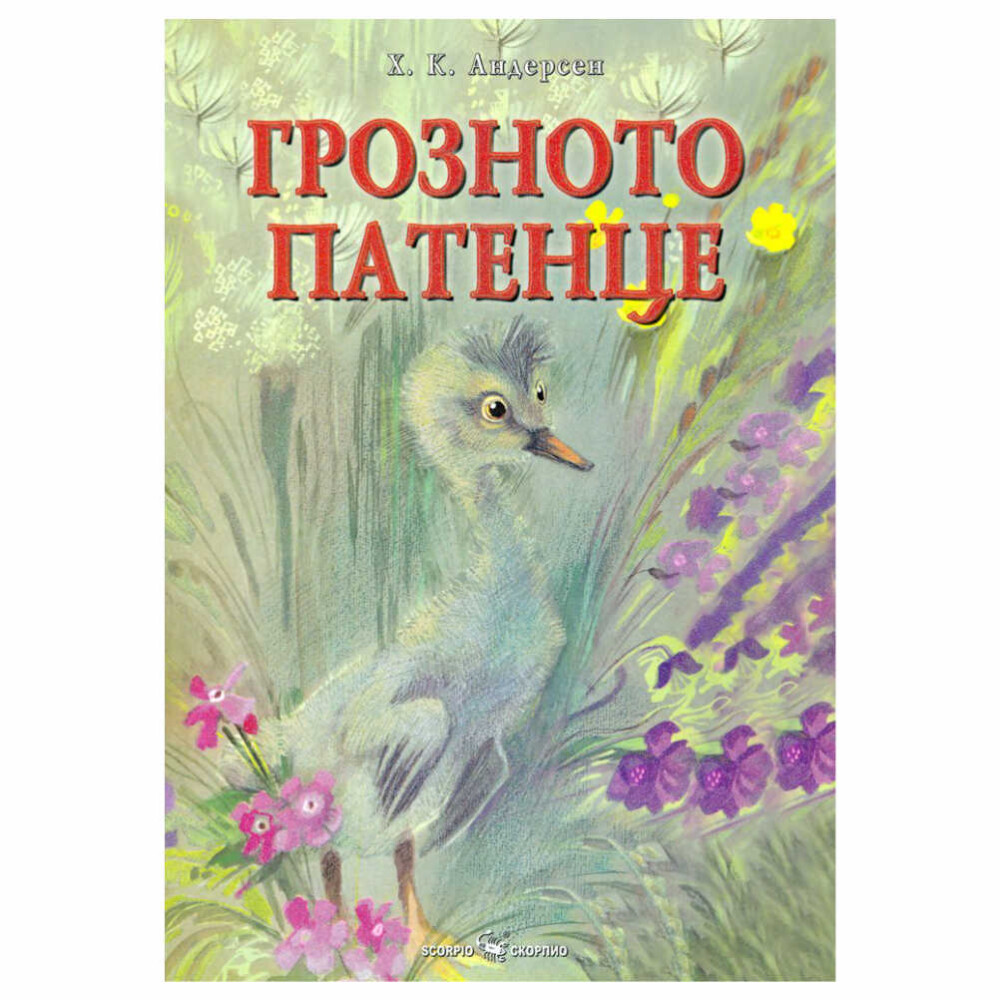 Грозното патенце Х.К. Андерсен Скорпио - това е чудесна приказка за вашето дете.