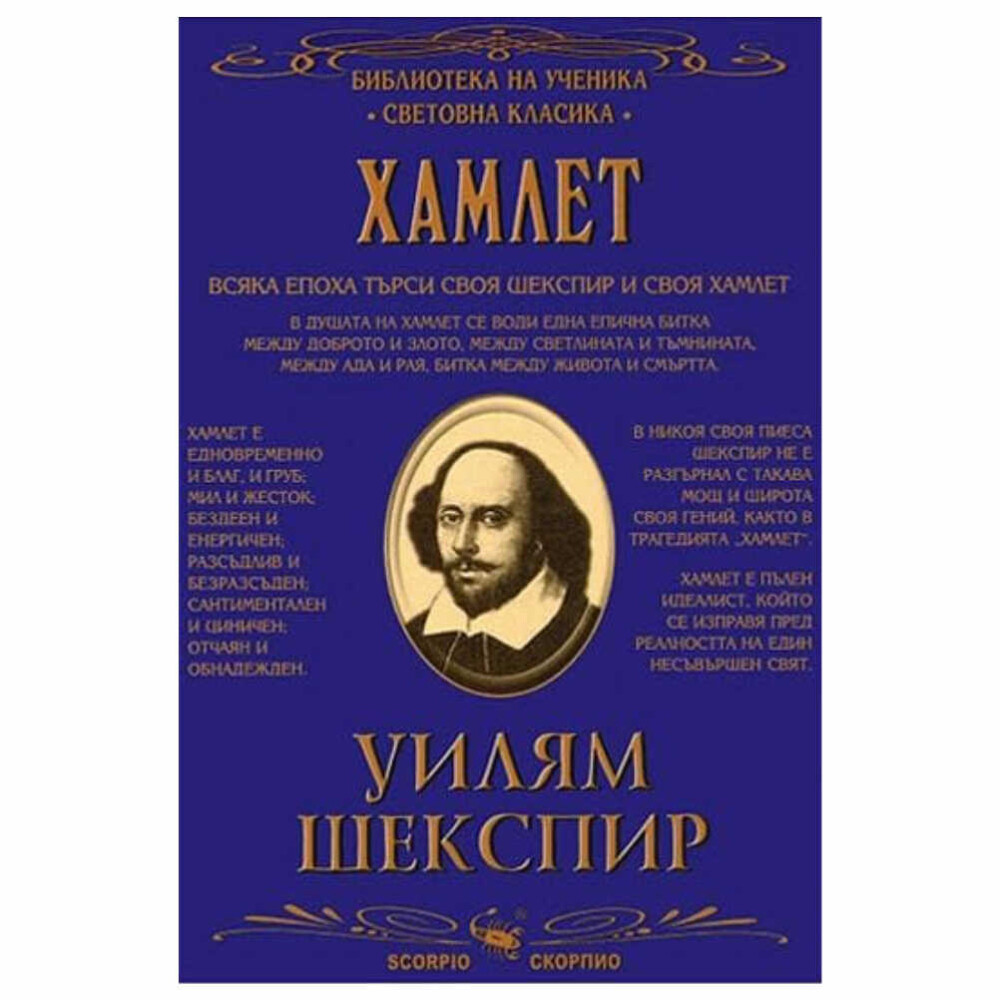 Всяка епоха търси своя Шекспир и своя Хамлет. В душата на Хамлет се води една епична битка между доброто и злото, между светлината и тъмнината, между ада и рая, между живота и смъртта.