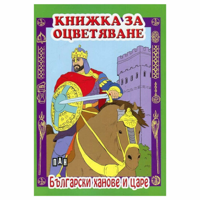 Книжка за оцветяване с цветни показни илюстрации на български ханове и царе, препоръчване оцветяване със пастели или цветни моливи. ИК ПАН