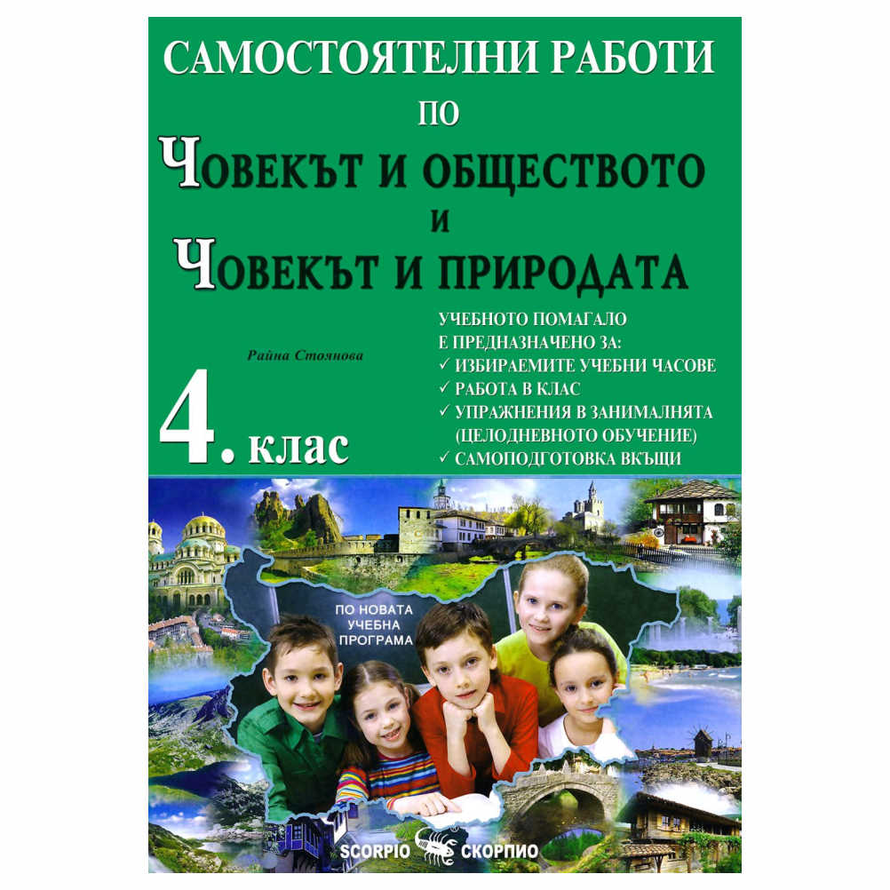 избираемите учебни часове; работа в клас; упражнения в занималнята (целодневното обучение); самоподготовка вкъщи.