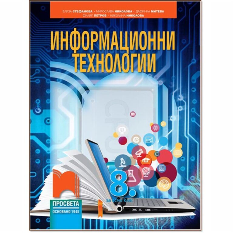 Учебникът по информационни технологии за 8. клас на издателство „Просвета“ има за цел да отговори на нуждите на обществото от дигитално компетентни млади хора, които използват ефективно и етично модерните информационни и комуникационни технологии