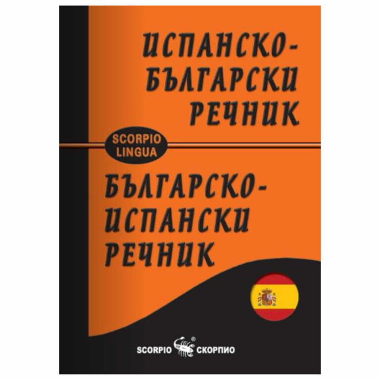 Испанско-българският и българско-испанският джобен речник е плод на дългогодишен творчески труд на един от най добрите специалисти по испански език в България, целта му е да подпомогне изучаващите испански език. Над 10 000 думи и над 37 000 думи, изрази и значения