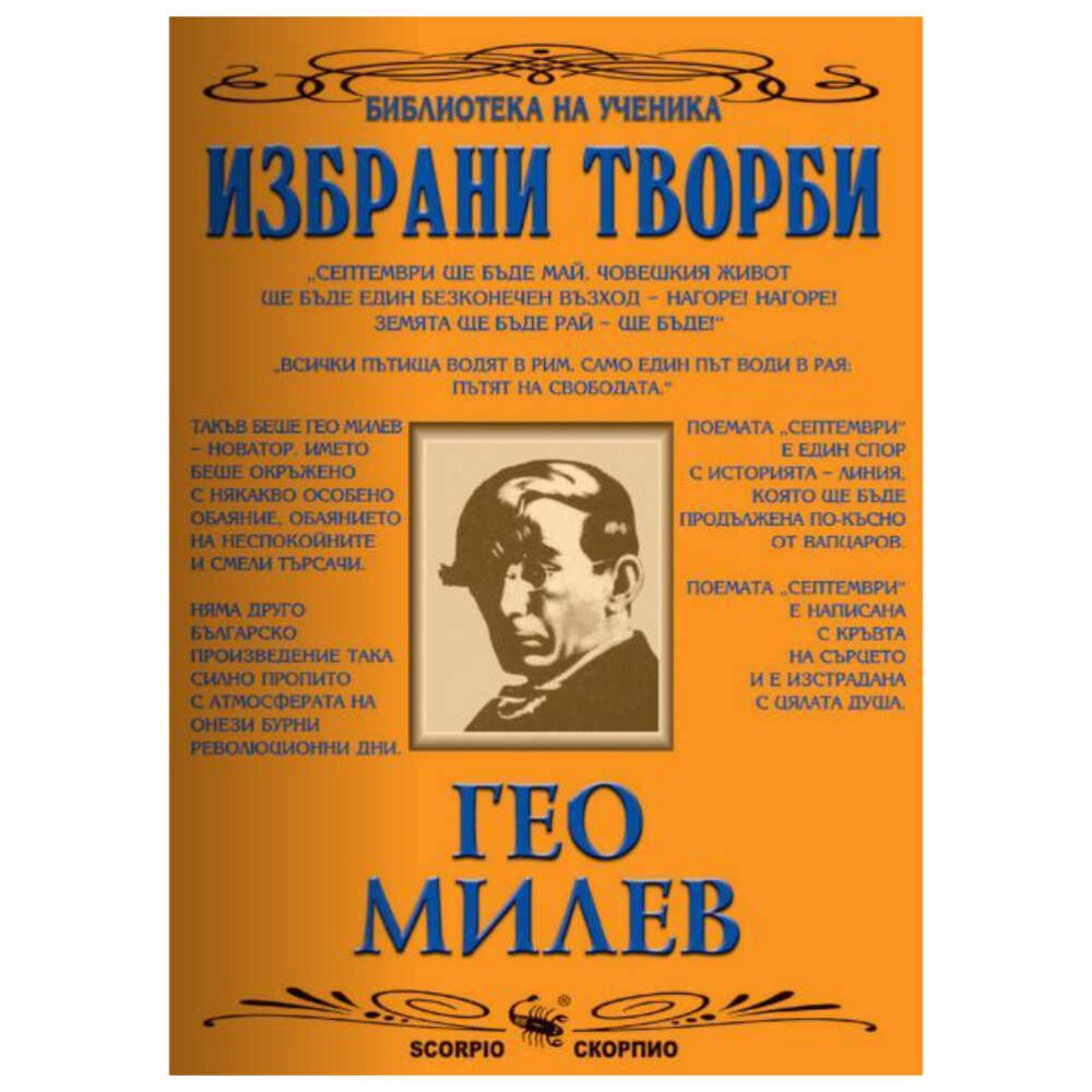 Настоящото томче предлага избрани стихове на поета Гео Милев.