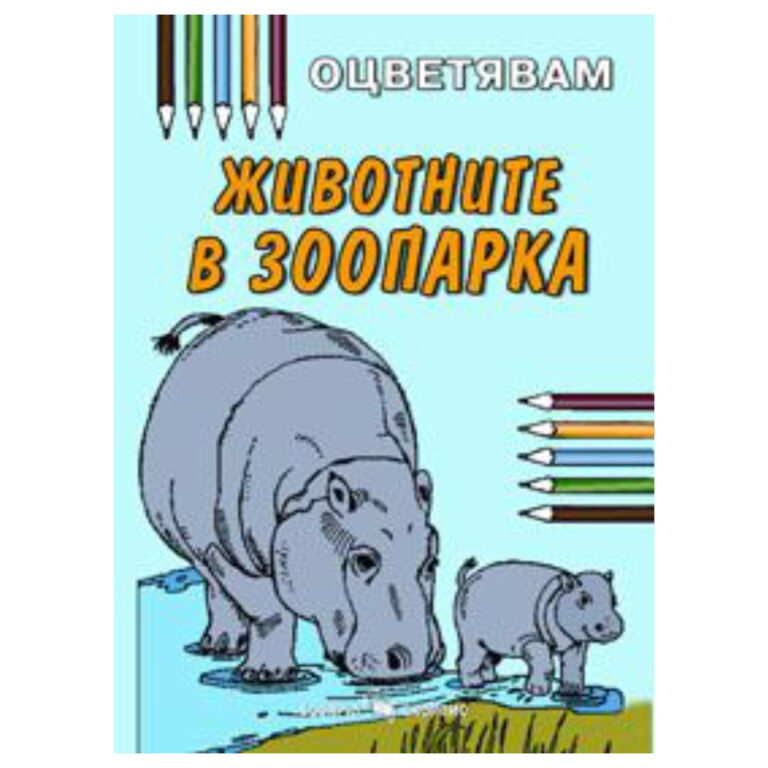 Илюстрация за оцветяване с животни от зоопарк, включително хипопотами и други обитатели.
