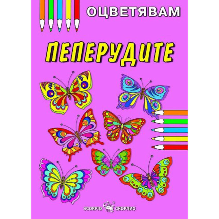 Корична е на книга за оцветяване с ярки пеперуди и цветни моливи върху розов фон.