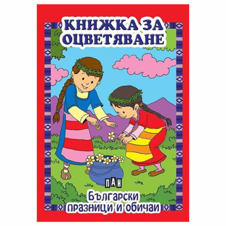 Книжка за оцветяване с цветни показни илюстрации на български народни обичаи, препоръчване оцветяване със пастели или цветни моливи. ИК ПАН