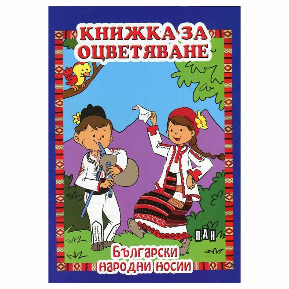 Книжка за оцветяване с цветни показни илюстрации на български народни носии, препоръчване оцветяване със пастели или цветни моливи. ИК ПАН