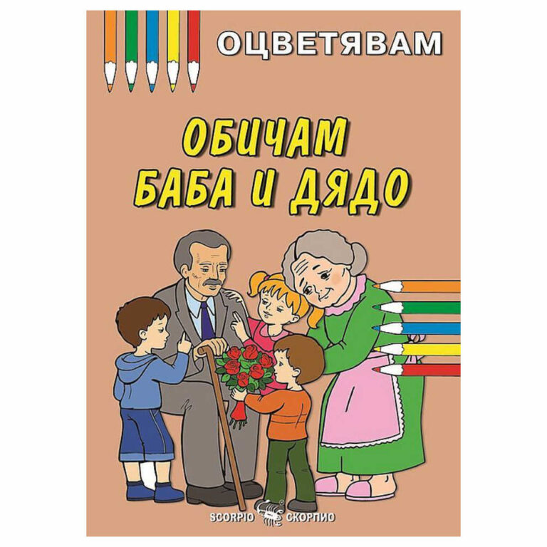 Книжка за оцветяване на обичам баба и дядо, препоръчваме оцветяване с пастели или цветни моливи за да се избегне отражение на цветовете на другата страница.