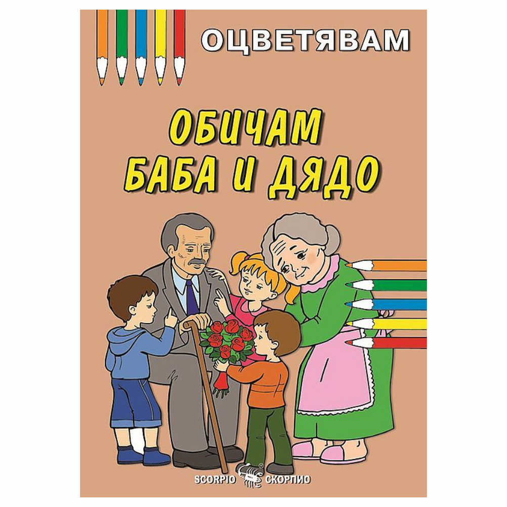 Книжка за оцветяване на обичам баба и дядо, препоръчваме оцветяване с пастели или цветни моливи за да се избегне отражение на цветовете на другата страница.