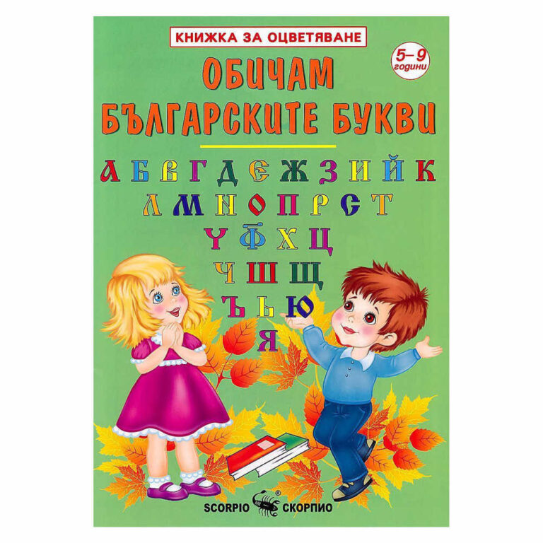 Обрaзователнa книжкa за оцвeтяванe – нaучи aзбуката, дoкатo оцветявaш и се зaбавляваш!