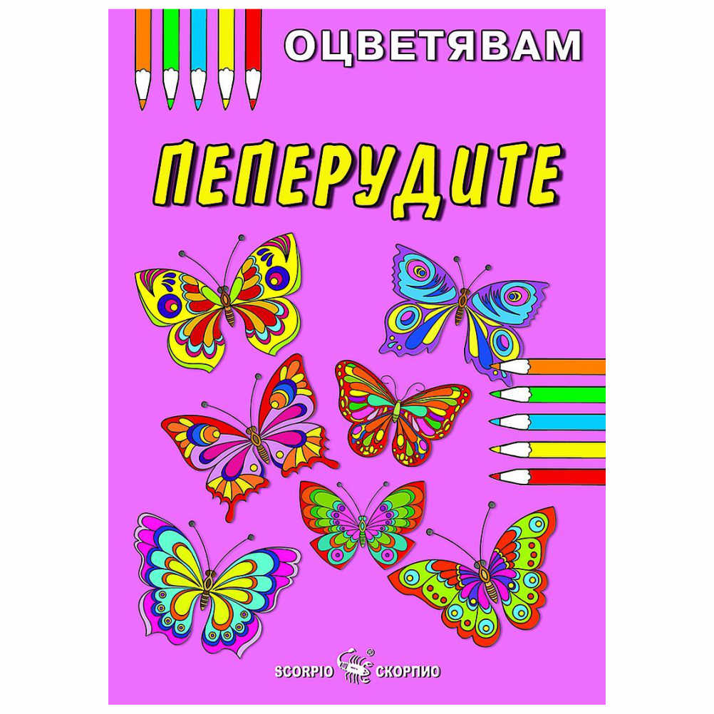 Книжка за оцветяване на пеперудите , препоръчваме оцветяване с пастели или цветни моливи за да се избегне отражение на цветовете на другата страница.