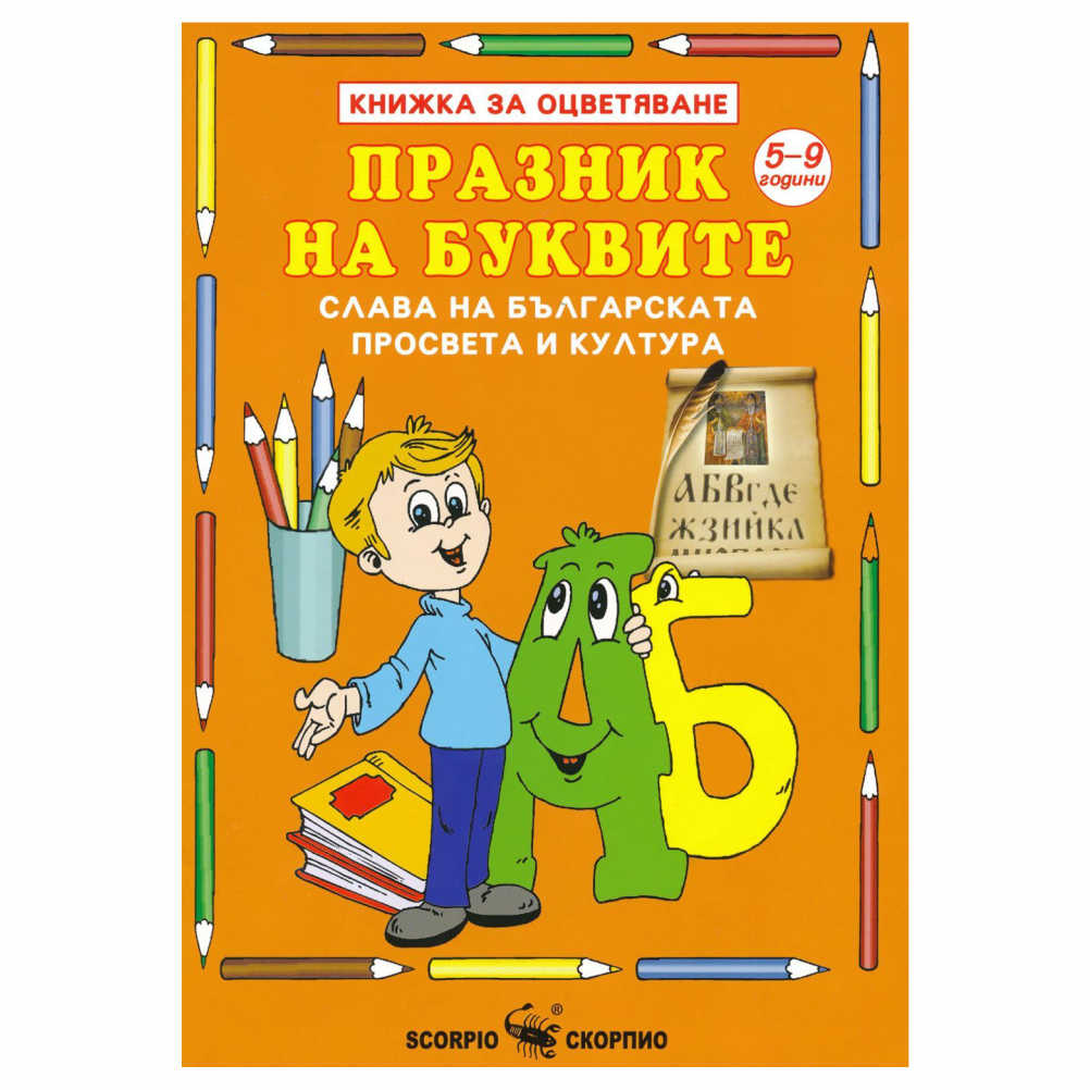 Книжка за оцветяване За да оцветите тази книжка препоръчваме да използвате моливи или пастели, за да избегнете цветовете да се отбележат на другата страница.