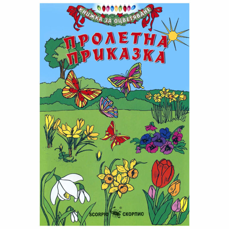 “Пролетна приказка” е красива книжка за оцветяване от издателство “Скорпио”. Можете да следвате предварително зададените шаблони или да оцветите картинките по ваше желание.