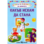 Корична детска книжка за оцветяване на момчета „Какъв искам да стана“ за деца 3-7 години.