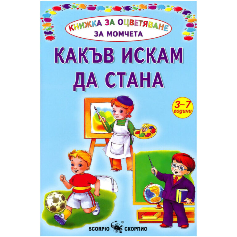 Корична детска книжка за оцветяване на момчета „Какъв искам да стана“ за деца 3-7 години.