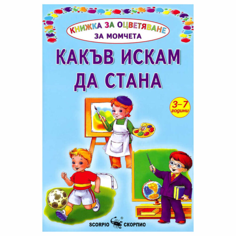 Книжка за оцветяване за момчета с картинка, илюстрираща различните професии на всяка страница.