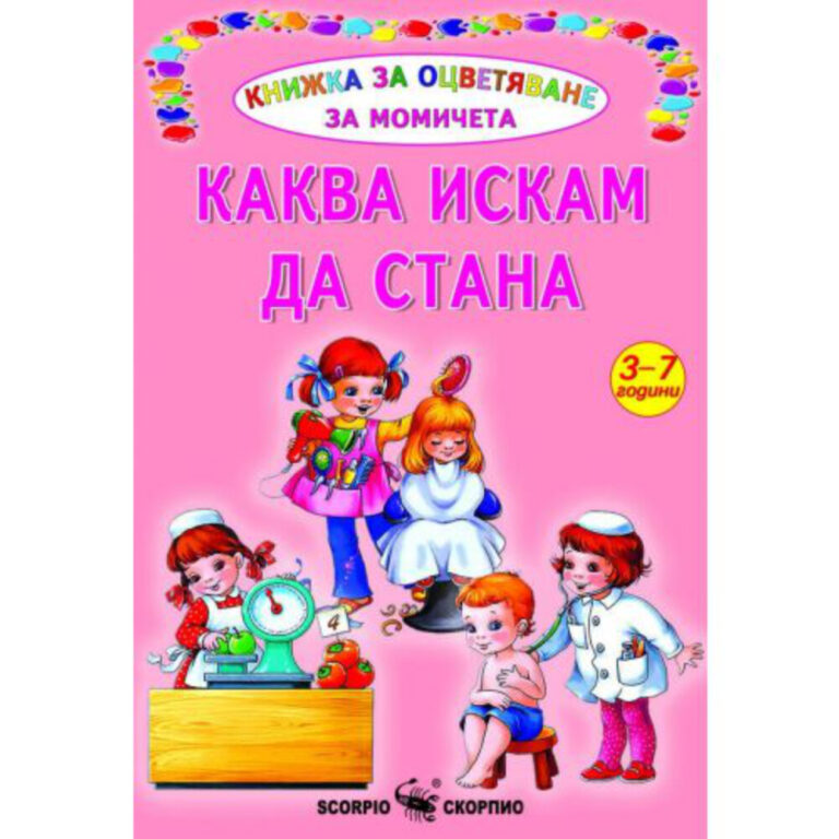 Книжка за оцветяване за момичета с тема Каква искам да стана за деца от 3 до 7 години.