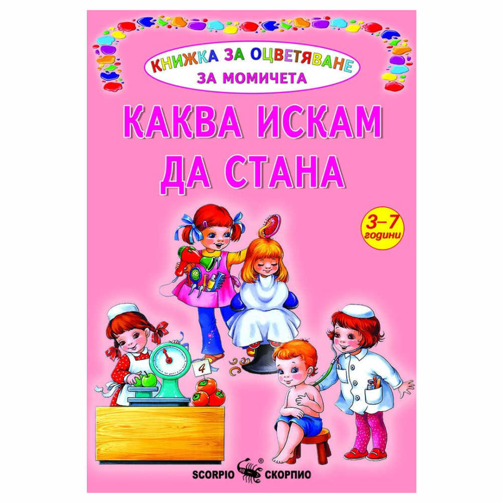 Книжка за оцветяване за момичета от 3 до 7-годишна възраст, илюстрираща различните професии на всяка страница.