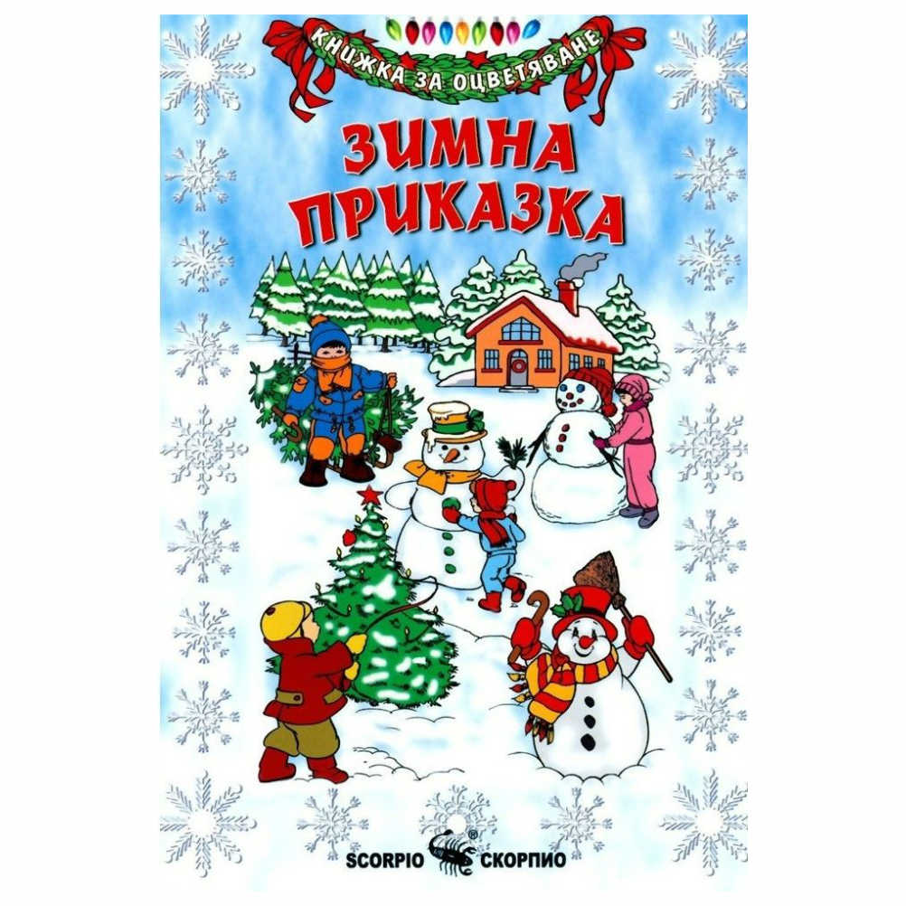 Красива и забавна книжка, с коледни картинки и пейзажи за оцветяване. За да оцветите тази книжка препоръчваме да използвате моливи или пастели, за да избегнете цветовете да се отбележат на другата страница.