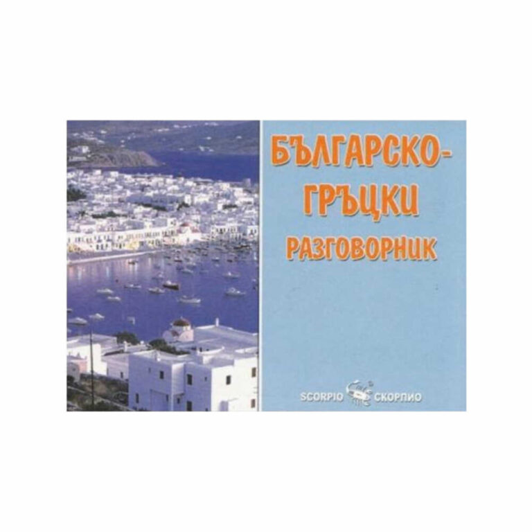 Българо-гръцкият разговорник съдържа всички необходими за общуването думи и изрази. Изключително полезен на пътуващите и туристите в Гърция и Кипър.