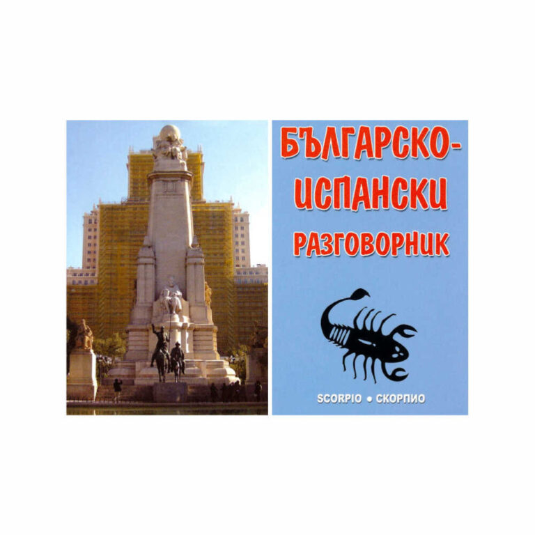 Авторката е сред най-добрите специалисти по испански език в България, филолог, преподавател, преводач и служител в испаноезичните посолства.