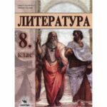 Авторите на учебника са известни университетски преподаватели с дългогодишен стаж: Проф. д.ф.н. Симеон Хаджикосев - водещ авторитет в България по антична и западноевропейска литература - Европейски Ренесанс.