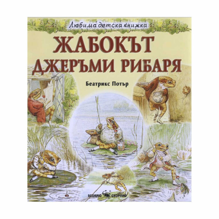 “Най-после колата спря пред една къща, където кошницата беше извадена, пренесена вътре и оставена. Готвачката плати на куриера, задната врата се затръшна и колата отпътува с грохот.