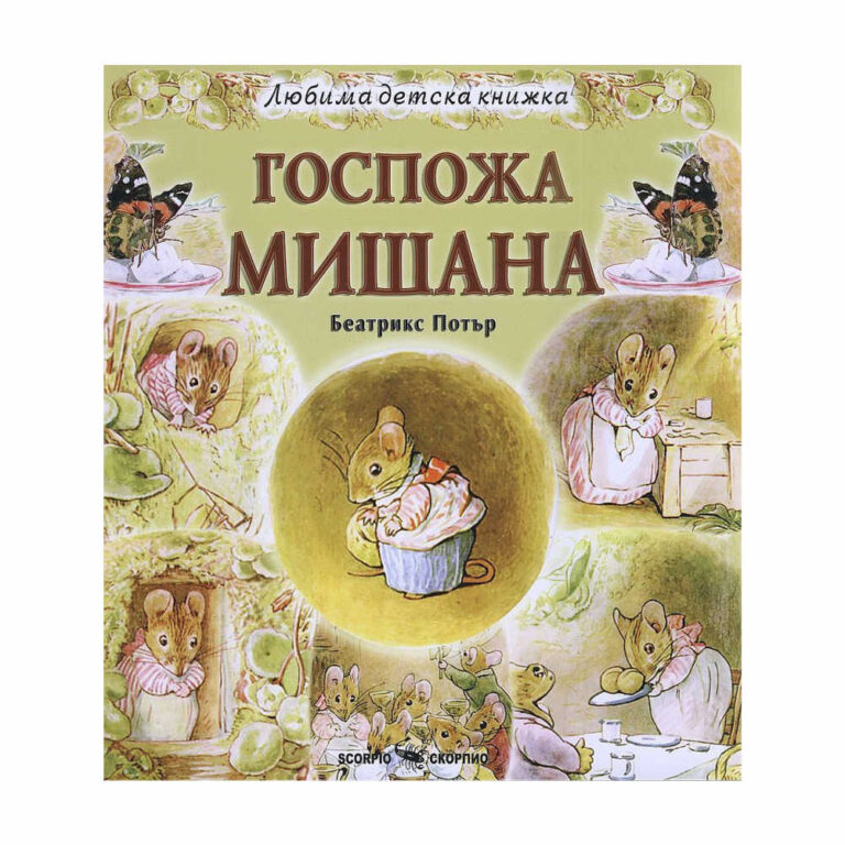 “Когато всичко стана чисто, спретнато и красиво, тя направи парти с пет други малки мишки, но без Господин Жабсън. Той подуши партито и се изкачи по насипа, но не можа да се промуши през вратата.