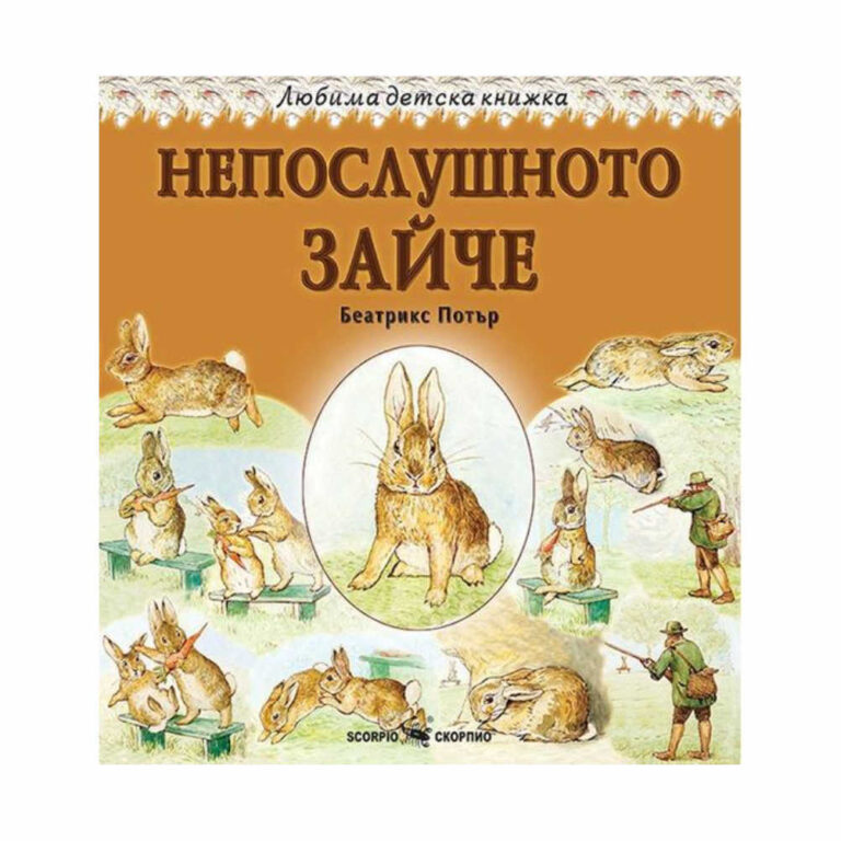 “Това е непослушно зайче. Вижте наперените му мустачки, лапичките му и вирнатата му опашчица. А това е едно послушно и добро зайче.