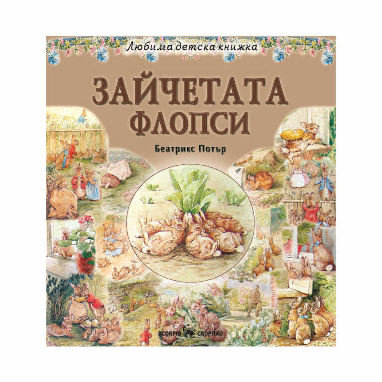 Те имаха голямо семейство и бяха много неразумни и жизнерадостни. Не помня отделните имена на децата им. Обикновено бяха наричани зайчетата Флопси.”