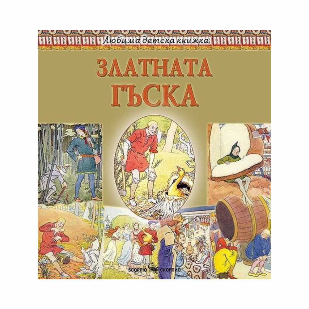 “За трети път Глупакът поиска булката, но Кралят отново се опита да отложи нещата, като го накара да му донесе кораб, който да може да се движи както по суша така и по вода!”