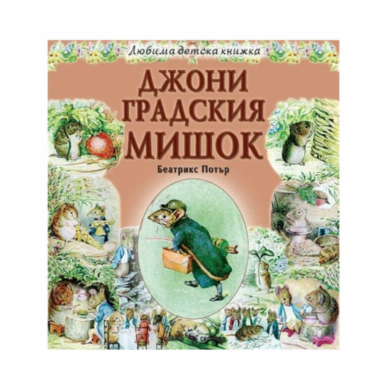 “Най-после колата спря пред една къща, където кошницата беше извадена, пренесена вътре и оставена. Готвачката плати на куриера, задната врата се затръшна и колата отпътува с грохот.