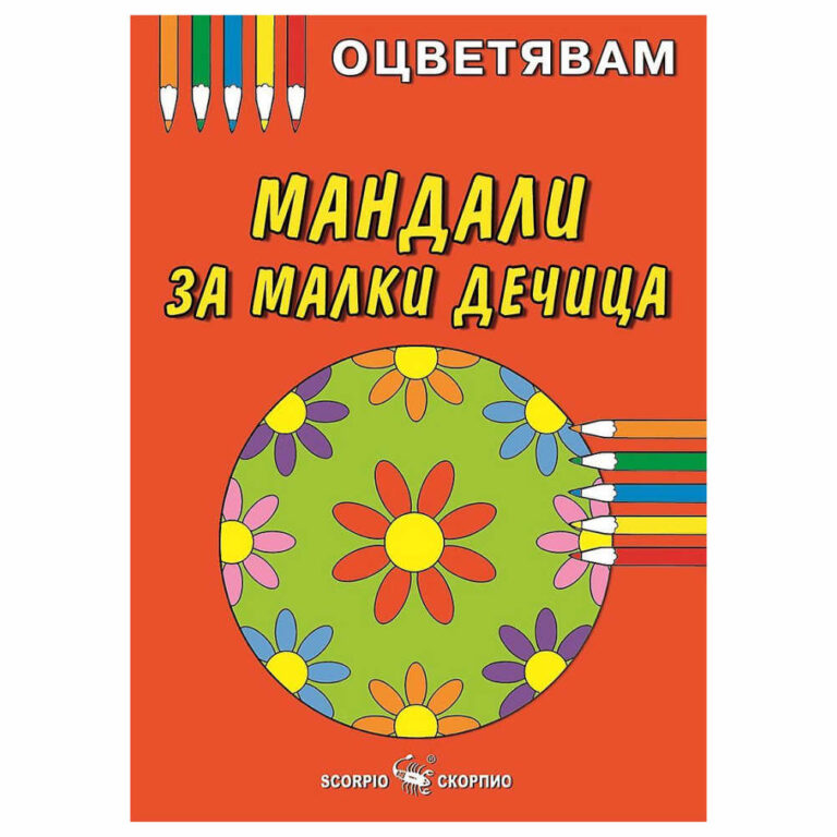 Книжка за оцветяване на мандали за малки дечица, препоръчваме оцветяване с пастели или цветни моливи за да се избегне отражение на цветовете на другата страница.