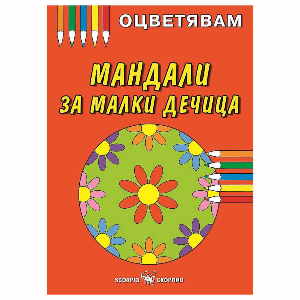 Книжка за оцветяване на мандали за малки дечица, препоръчваме оцветяване с пастели или цветни моливи за да се избегне отражение на цветовете на другата страница.