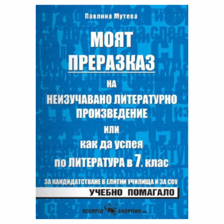 Това помагало ще е от помощ за седмокласниците, на които предстои кандидатстване. Предназначено е за самоподготовка по български език и литература и може да се ползва и от по-малките ученици.