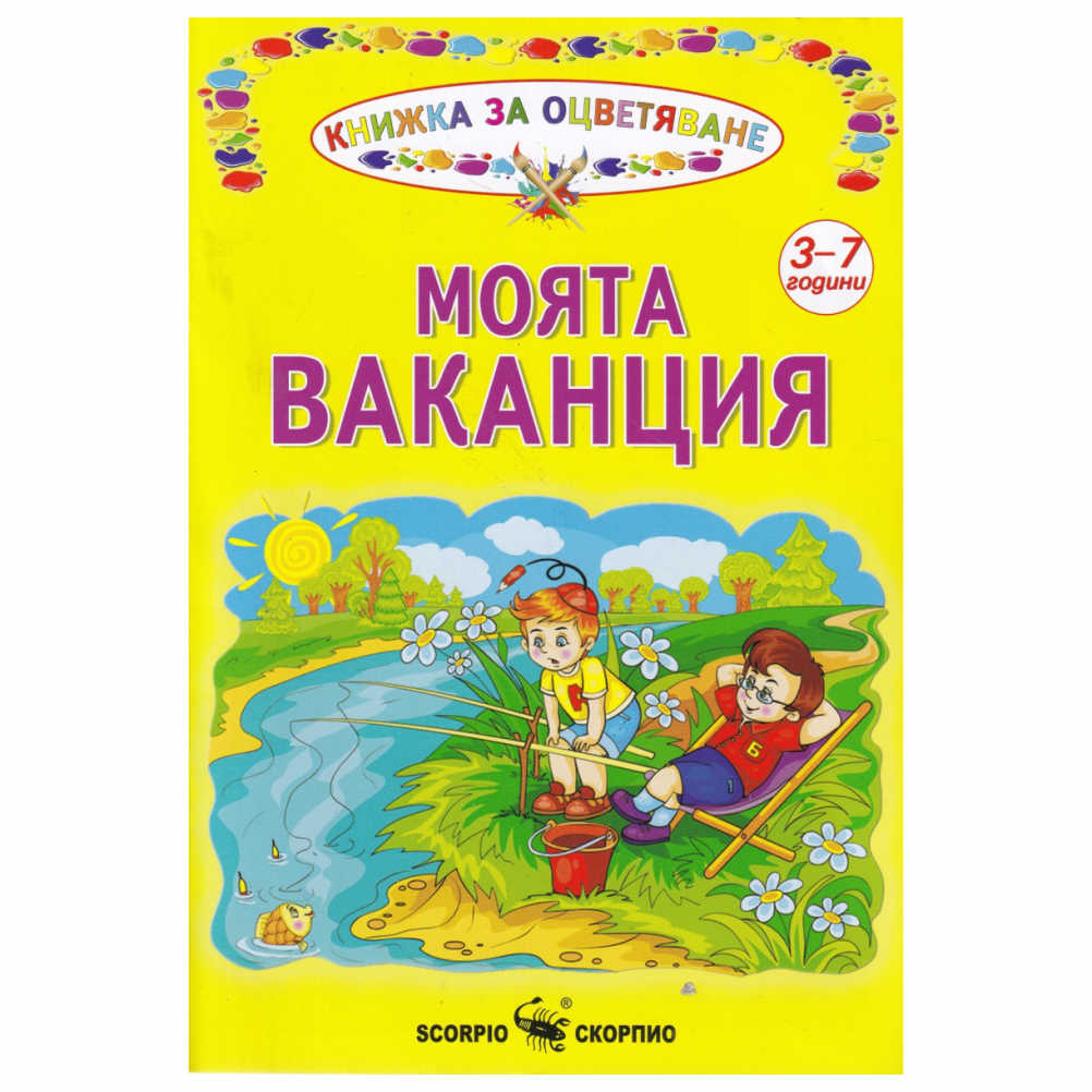 Книжка за оцветяване на тема “Моята ваканция” различни илюстрации от ежедневието през летните дни. Препоръчваме използване на моливи или пастели.