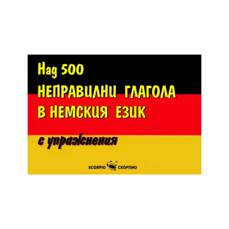 Упражнения за овладяване употребата на неправилните глаголи. Книгата е предназначена за всички, изучаващи немски език – начинаещи и по-напреднали.