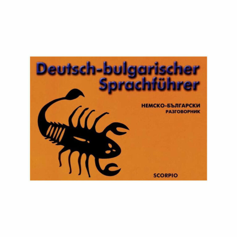 Българско-немският разговорник съдържа всички необходими за общуване думи и изрази. Изключително полезен на туристите и пътуващите в Германия и немско езичните страни. Той ще ви послужи във всяка ситуация и е най-доброто издание в България.